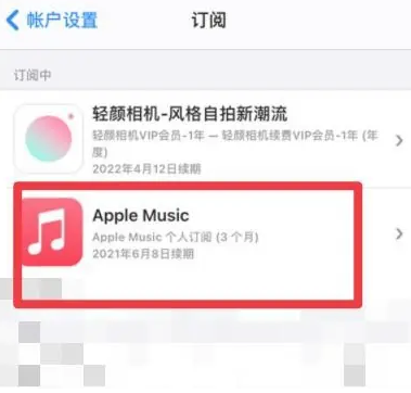 武功apple维修店分享Apple Music怎么取消自动收费 