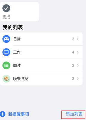 武功苹果14维修店分享iPhone14如何设置主屏幕显示多个不同类型提醒事项 