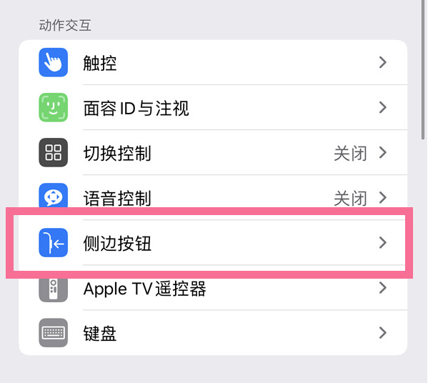 武功苹果14维修店分享iPhone14 Plus侧键双击下载功能关闭方法 