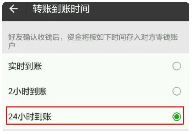 武功苹果手机维修分享iPhone微信转账24小时到账设置方法 