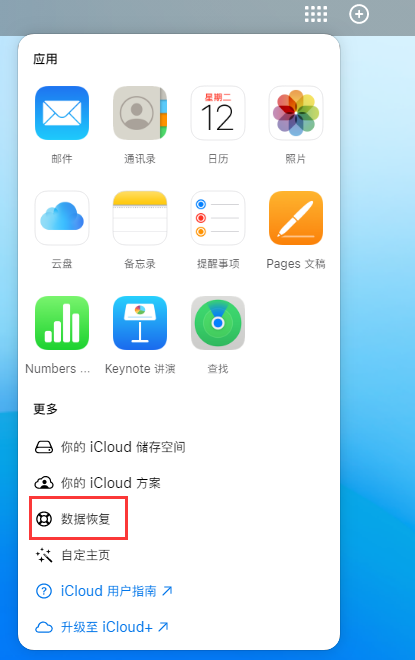 武功苹果手机维修分享iPhone 小技巧：通过苹果 iCloud 官网恢复已删除的文件 