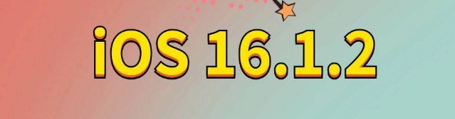 武功苹果手机维修分享iOS 16.1.2正式版更新内容及升级方法 