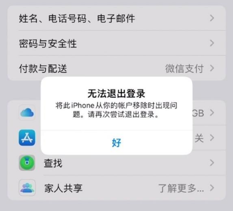 武功苹果手机维修分享iOS 16.0无法退出Apple ID的问题解决了 