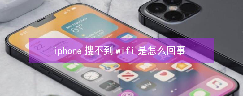 武功苹果13维修分享iPhone13搜索不到wifi怎么办 