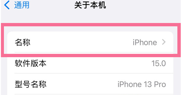 武功苹果13维修分享iPhone 13热点名字设置教程 