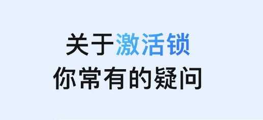 武功苹果手机维修分享激活锁是什么 