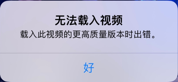 武功苹果手机维修分享iPhone 出现提示“无法载入视频”怎么办 