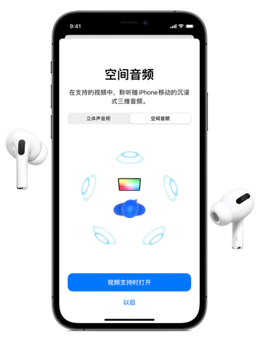 武功苹果手机维修分享Airpods Pro空间音频功能有什么用 